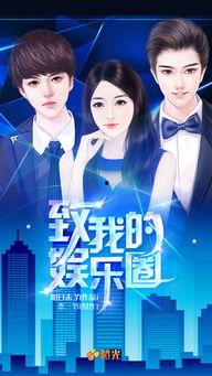 我的娱乐圈,娱乐圈风云录